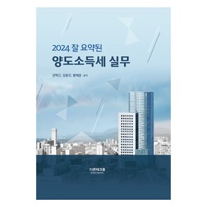 2024 잘 요약된 양도소득세 실무, 더존테크윌, 강백근, 김동진, 황혜윤