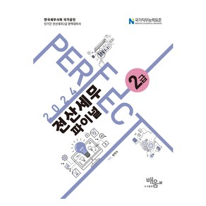 2024 Pefect 전산세무 2급 파이널, 배움