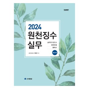 2024 원천징수실무, 조세통람, 이항수