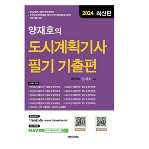 2024 양재호의 도시계획기사 필기 기출편