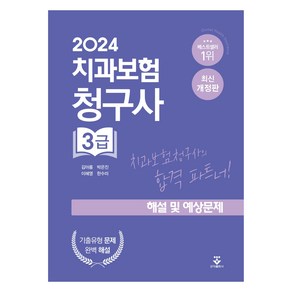 2024 치과보험청구사 3급 해설 및 예상문제