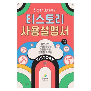 친절한 효자손의 티스토리 사용설명서