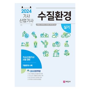 2024 수질환경기사 산업기사 실기