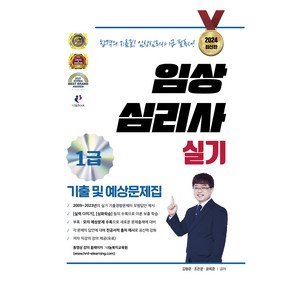 2024 임상심리사 1급 실기 기출문제 및 예상문제집, 나눔book