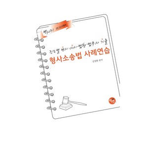 2024 진도별 변시.사시.법행.법무사기출 형사소송법 사례연습, 학연