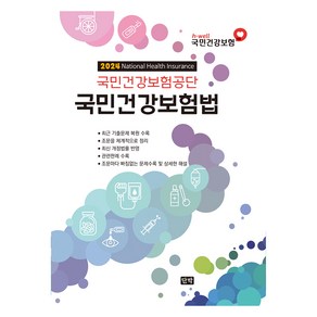 국민건강보험법, 단박, 단박