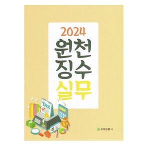 2024 원천징수실무, 경제법륜사, 이석정