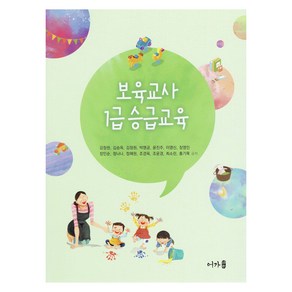 보육교사 1급 승급교육, 강정원, 김승옥, 김정원, 박명금, 윤진주, 이영신, 장영인, 잔인순, 정나나, 정혜원, 조경옥,  조윤경, 최소린, 홍기묵, 어가