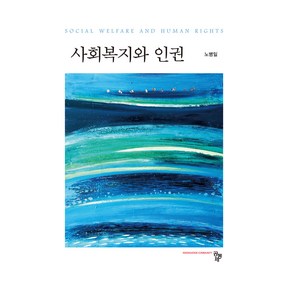 사회복지와 인권, 공동체, 노병일