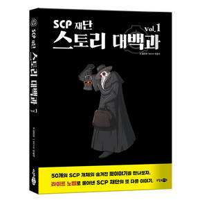 SCP 재단 스토리 대백과, 1, 소담주니어, 김건구