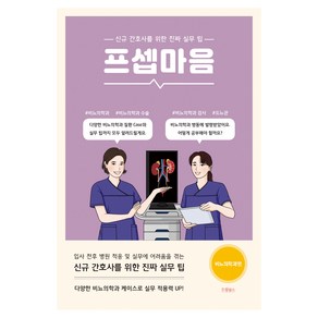 프셉마음: 비뇨의학과편:신규 간호사를 위한 진짜 실무 팁