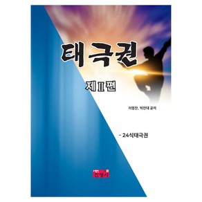 태극권 제II편, 이명찬, 박찬대, 진영사