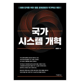 국가 시스템 개혁:미래 도약을 위한 정통 경제관료의 국가혁신 제안