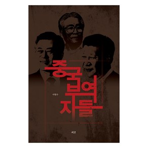 중국부역자들, 서명수, 서고