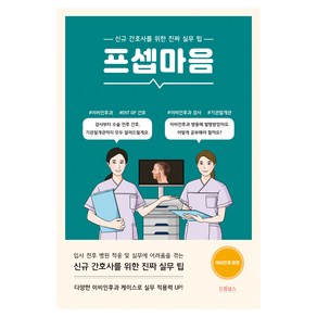 프셉마음: 이비인후과 편:신규 간호사를 위한 진짜 실무 팁