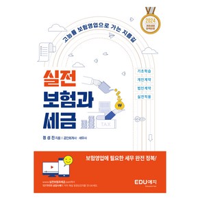 실전 보험과세금(2024):고능률 보험영업으로 가는 가장 빠른 지름길