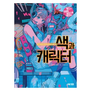 일러스트레이터에게 배우는 색과 캐릭터, 하비재팬 편집부, 에이케이커뮤니케이션즈