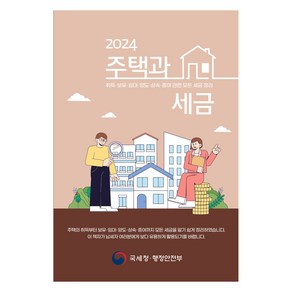 2024 주택과 세금, DTW(더존테크윌), 국세청 부동산납세과