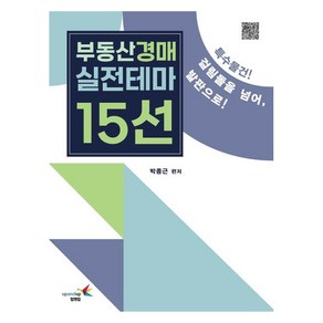 부동산경매 실전테마 15선, 업앤업, 박종근