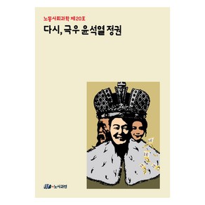 다시 극우 윤석열 정권, 노동사회과학연구소 연구위원회, 노사과연