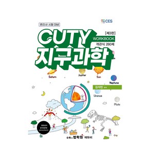 CUTY 지구과학 WORKBOOK 제3판, 에듀비