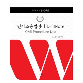 로스쿨 민사소송법정리 DrillNote 2024:변호사시험 대비