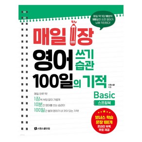 매일 1장 영어 쓰기 습관 100일의 기적 Basic 스프링북, 시원스쿨닷컴