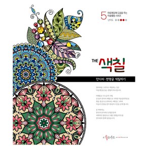 The 색칠 5: 만다라 젠탱글 색칠하기