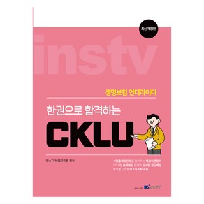 한권으로 합격하는 CKLU 개정판