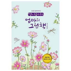 딸이 찾아주는 엄마의 그림책 5