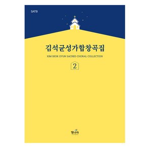 김석균성가합창곡집 2:SATB, 빛나라, 김석균, 홍정표, 윤혜원