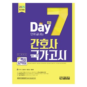 7일만에 끝내는 간호사 국가고시 핵심요약집