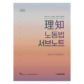 이지 노동법 서브노트:공인노무사 5급공채 변호사 시험대비, 북포레