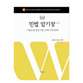 2025 로스쿨 민법 암기장:기출논점 중심 이론·사례·기록·판례