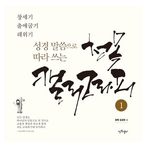 성경 말씀으로 따라 쓰는 청목 캘리그라피 1