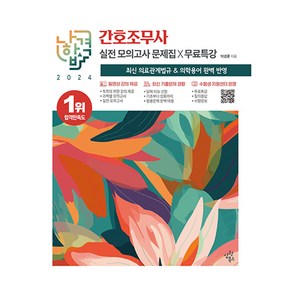 2024 나합격 간호조무사 실전 모의고사 문제집+무료특강:최신 의료관계법규X무료특강, 삼원북스, 2024 나합격 간호조무사 실전 모의고사 문제집+무.., 박경륜(저),삼원북스,(역)삼원북스,(그림)삼원북스