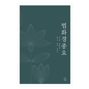 법화경종요, 나무지혜, 원효, 권희재