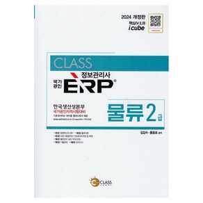 2024 국가공인 정보관리사 ERP 물류 2급, 나눔클래스