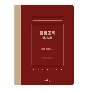 경영조직 필기노트:공인노무사 시험 합격을 위한, 새흐름