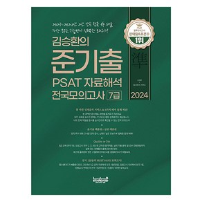 2024 김승환의 준기출 PSAT 자료해석 전국모의고사 7급