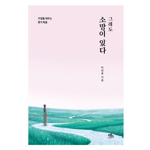 그래도 소망이 있다:가정을 세우는 룻기 복음, 익투스, 이인호