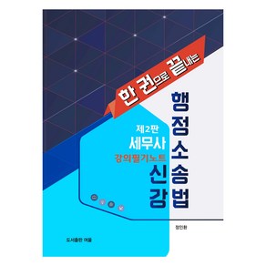 세무사 행정소송법 신강 제2판 강의필기노트, 여울