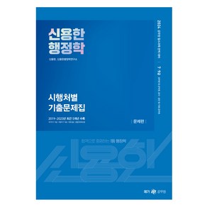 2024 신용한 행정학 시행처별 기출문제집 세트 전 2권