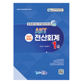 2024 ANT 전산회계 1급 개정판, 나눔에이엔티