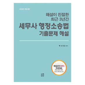 2024 해설이 친절한 최근 3년간 세무사 행정소송법 기출문제 해설, 내를건너서숲으로