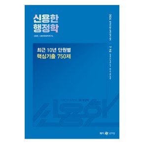 2024 신용한 행정학 최근 10년 단원별 핵심 기출 750제