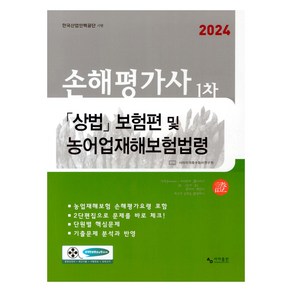 2024 손해평가사 1차 상법 「보험편」및 농어업재해보험법령, 사마출판