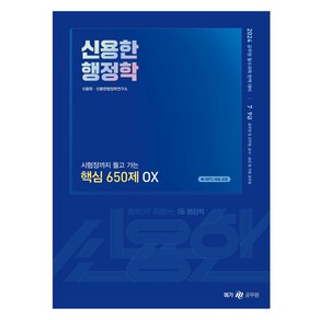 2024 신용한 행정학 시험장까지 들고 가는 핵심 650제 OX