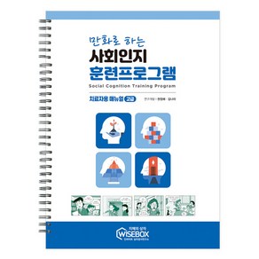 만화로 하는 사회인지 훈련프로그램 : 치료자용 매뉴얼 고급, 인싸이트, 권정혜, 김나라