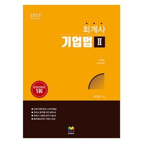 2025 회계사 기업법 2, 무지개BOOKS